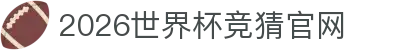 世界杯官网入口|世界杯APP官方入口|2026世界杯竞猜官网